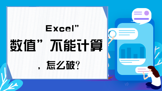 Excel”数值”不能计算，怎么破？