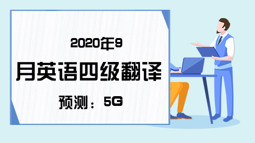 2020年9月英语四级翻译预测：5G