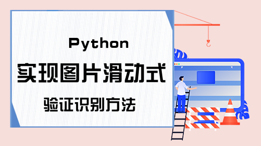 Python实现图片滑动式验证识别方法