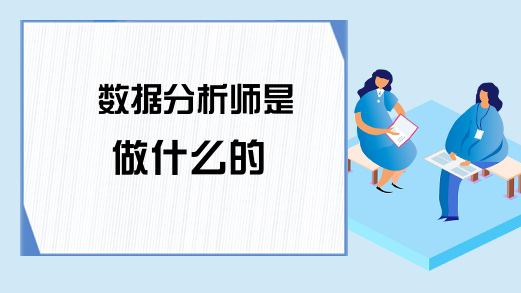 数据分析师是做什么的