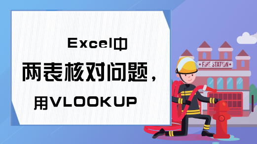 Excel中两表核对问题，用VLOOKUP函数来解决！