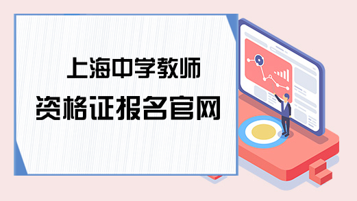 上海中学教师资格证报名官网