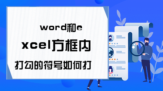 word和excel方框内打勾的符号如何打出来？