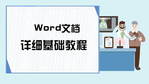 Word文档详细基础教程