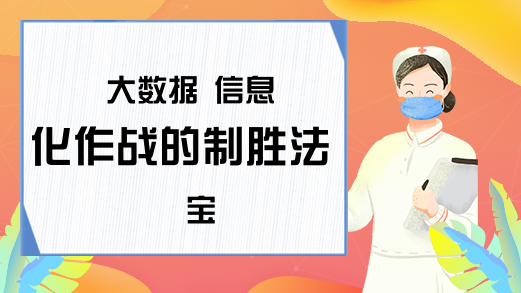 大数据 信息化作战的制胜法宝