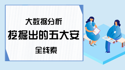 大数据分析 挖掘出的五大安全线索