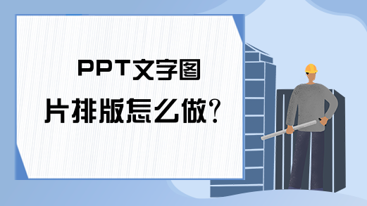 PPT文字图片排版怎么做?