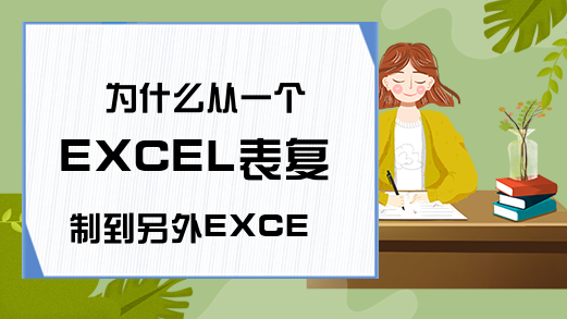 为什么从一个EXCEL表复制到另外EXCEL表日期变了的快速解