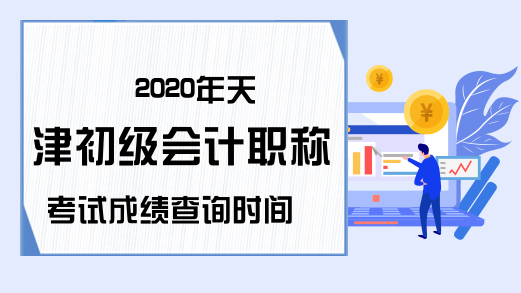 2020年天津初级会计职称考试成绩查询时间