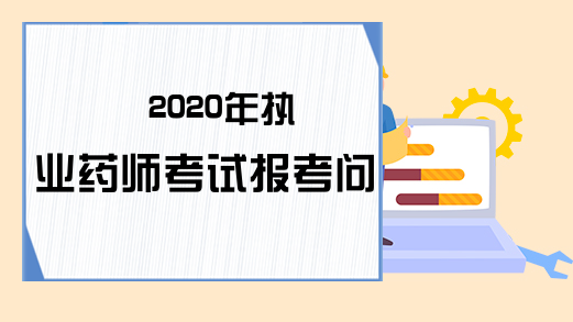 2020年执业药师考试报考问答(1)