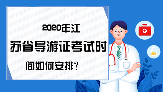 2020年江苏省导游证考试时间如何安排?