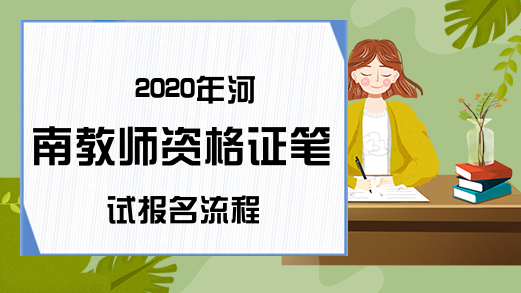 2020年河南教师资格证笔试报名流程