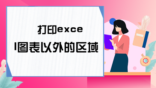 打印excel图表以外的区域