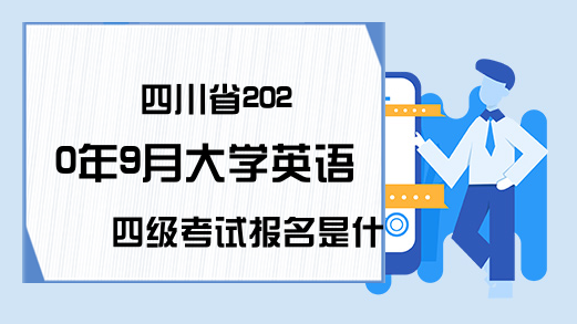 四川省2020年9月大学英语四级考试报名是什么时候?