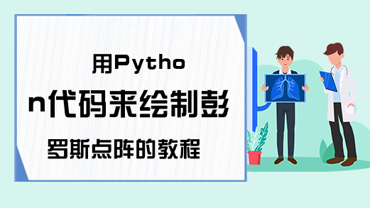 用Python代码来绘制彭罗斯点阵的教程