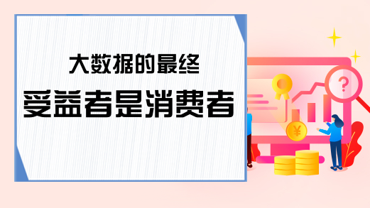 大数据的最终受益者是消费者