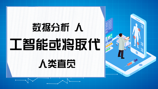 数据分析 人工智能或将取代人类直觉