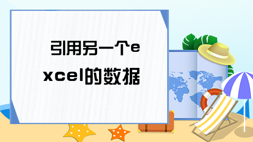 引用另一个excel的数据