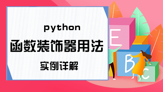 python函数装饰器用法实例详解