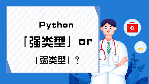 Python「强类型」or「弱类型」？