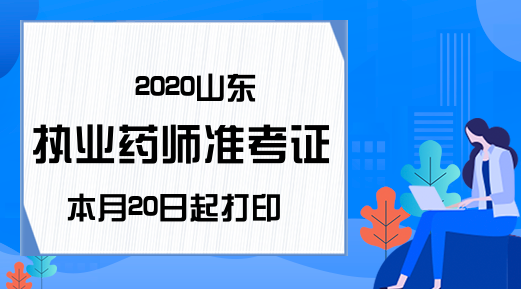 2020山东执业药师准考证本月20日起打印