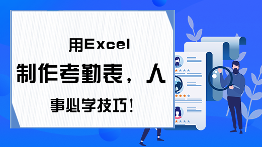 用Excel制作考勤表，人事必学技巧！