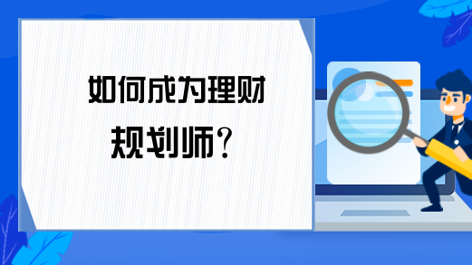 如何成为理财规划师？