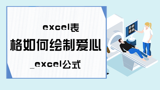 excel表格如何绘制爱心_excel公式画爱心的教程分享