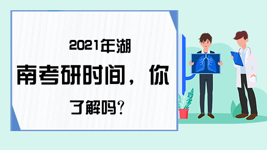2021年湖南考研时间，你了解吗?