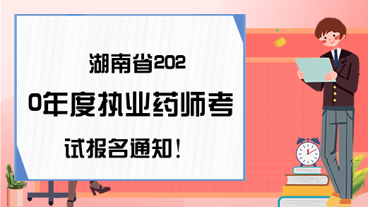 湖南省2020年度执业药师考试报名通知!