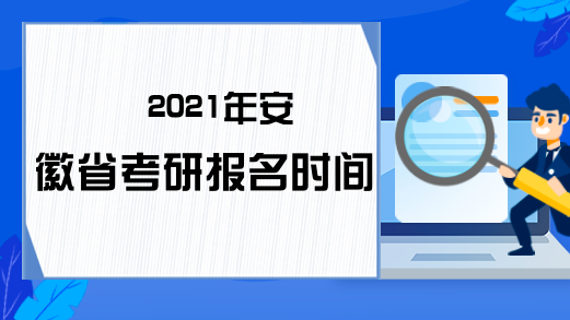 2021年安徽省考研报名时间