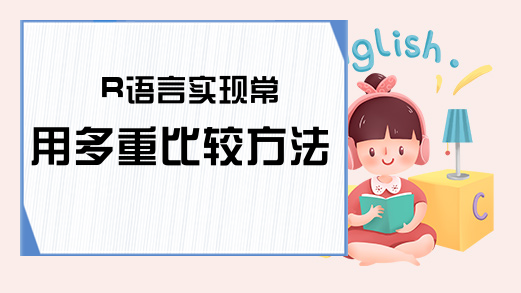 R语言实现常用多重比较方法