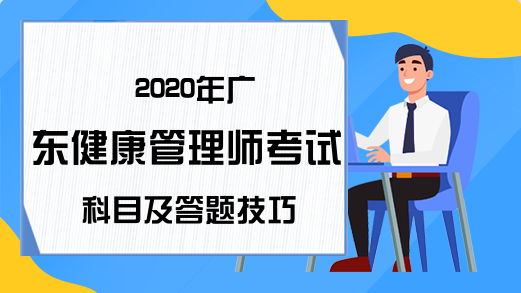 2020年广东健康管理师考试科目及答题技巧