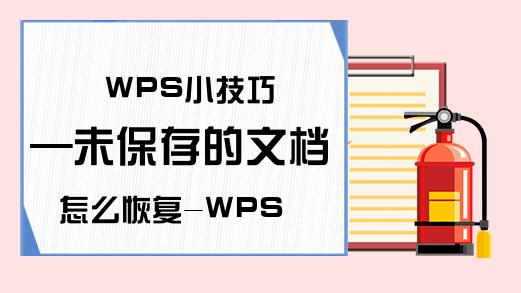 WPS小技巧—未保存的文档怎么恢复-WPS-记住吧