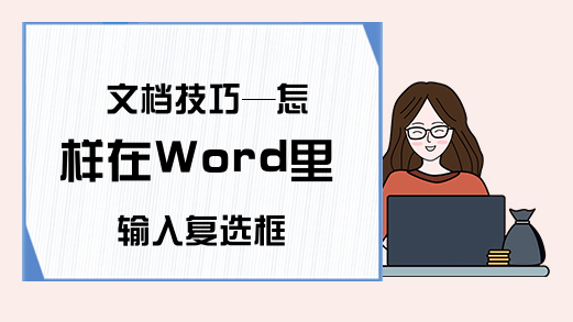 文档技巧—怎样在Word里输入复选框