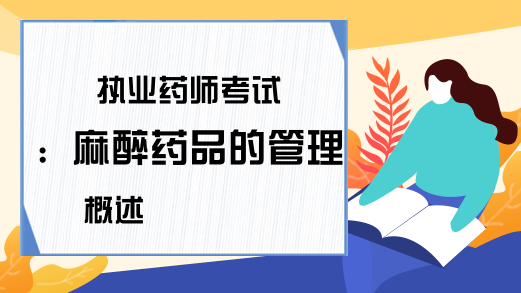 执业药师考试：麻醉药品的管理概述