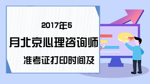 2017年5月北京心理咨询师准考证打印时间及入口