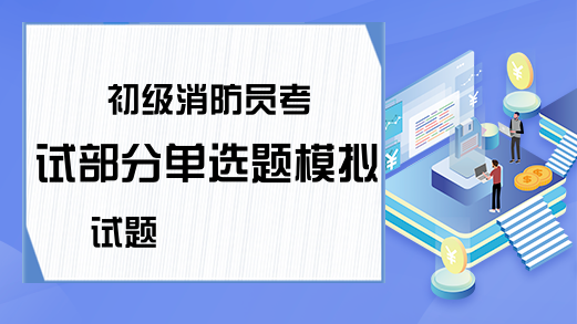 初级消防员考试部分单选题模拟试题