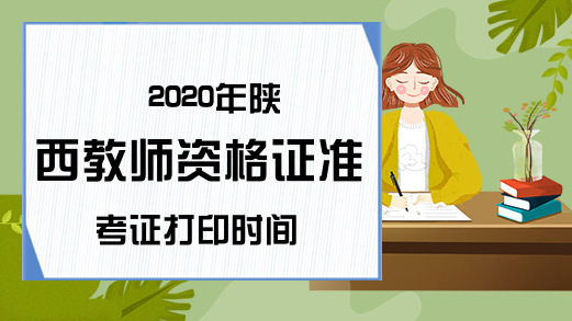 2020年陕西教师资格证准考证打印时间