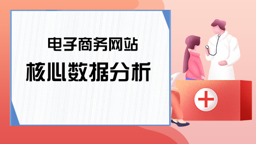 电子商务网站核心数据分析