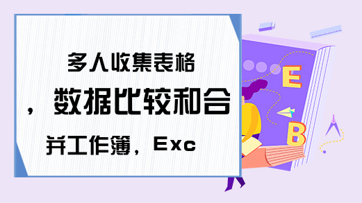 多人收集表格，数据比较和合并工作簿，Excel隐藏功能一键