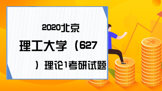 2020北京理工大学（627）理论1考研试题（网友版）