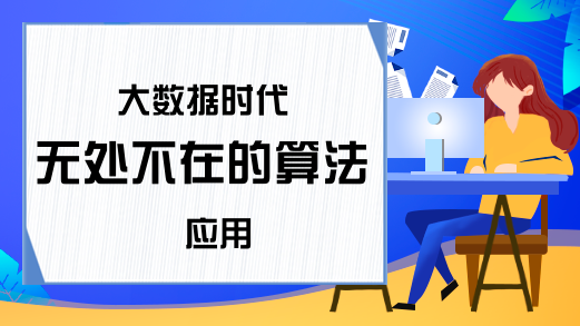 大数据时代 无处不在的算法应用