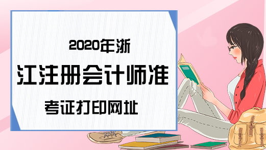 2020年浙江注册会计师准考证打印网址