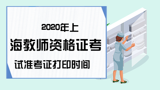2020年上海教师资格证考试准考证打印时间