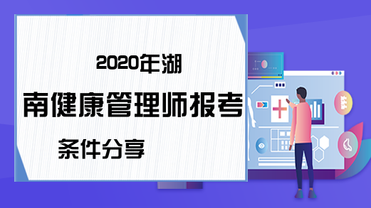 2020年湖南健康管理师报考条件分享