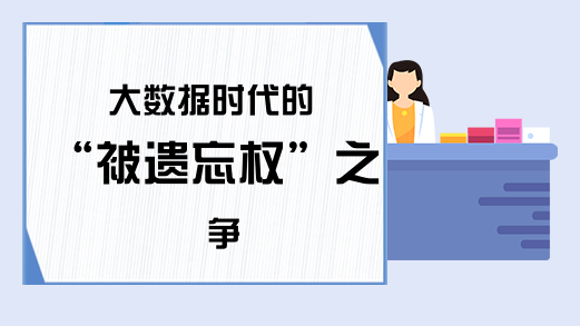 大数据时代的“被遗忘权”之争