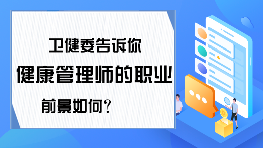 卫健委告诉你健康管理师的职业前景如何?