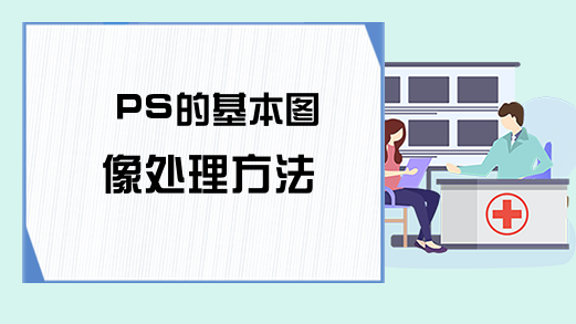 PS的基本图像处理方法