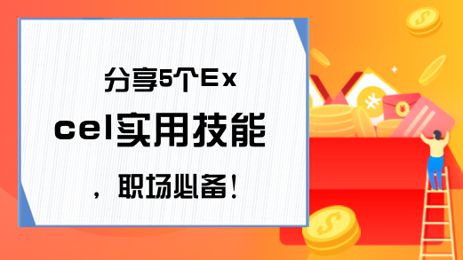 分享5个Excel实用技能，职场必备！